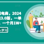 私域虚拟电商，2024全新升级3.0版，一单50-200，一个月1W+【揭秘】