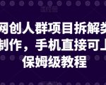 引流网创人群项目拆解类视频如何制作，手机直接可上手，保姆级教程【揭秘】