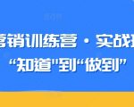 知识营销训练营·实战班，从“知道