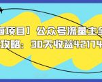 【蓝海项目】公众号流量主全新玩法攻略：30天收益42174元【揭秘】