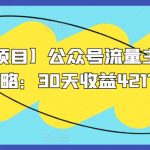 【蓝海项目】公众号流量主全新玩法攻略：30天收益42174元【揭秘】