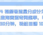 2024视频号流量分成计划，冷门监海赛道奇闻趣事，每天只需30分钟，轻松目赚 1000+【揭秘】