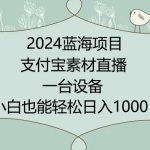 2024年蓝海项目，支付宝素材直播，无需出境，小白也能日入1000+ ，实操教程【揭秘】