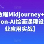 Ai绘画教程Midjourney+Stablediffusion-AI绘画课程设计【商业应用实战