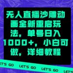 无人直播沙雕动画全新重启玩法，单号日入1000+，小白可做，详细教程