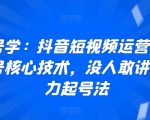 抖音短视频运营快速起号核心技术，没人敢讲的暴力起号法