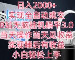 B站无脑挂机躺平3.0，当天操作当天见收益，实现睡后有收益日入2000+，实现全自动成交。