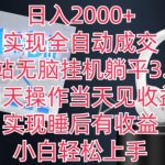 B站无脑挂机躺平3.0，当天操作当天见收益，实现睡后有收益日入2000+，实现全自动成交。