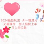 024最新玩法，AI一键生成图文带货， 无脑操作，新人轻松上手【揭秘】