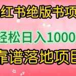 小红书绝版书项目，轻松日入1000+，靠谱落地项目【揭秘】