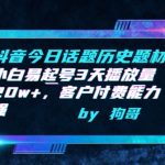 抖音今日话题历史题材-小白易起号3天播放量20w+，客户付费能力强【揭秘】