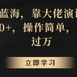 超级蓝海，靠大佬演讲视频，日入500+，操作简单，轻松月入过万【揭秘】