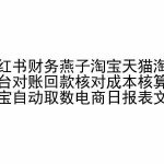 小红书财务燕子淘宝天猫淘系平台对账回款核对成本核算支付宝自动取数电商日报表