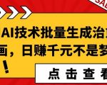 利用AI技术批量生成治愈系漫画，日赚千元不是梦!