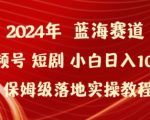 2024年视频号短剧新玩法小白日入1000+保姆级落地实操教程【揭秘】