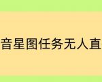 抖音星图小说无人直播项目，播放热门爽文，直播间人数可以持续增加