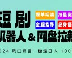 2024“短剧机器人+网盘拉新”全自动运行项目，稳定日入1000+，你的每一条专属链接都在为你赚钱【揭秘】