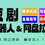 2024“短剧机器人+网盘拉新”全自动运行项目，稳定日入1000+，你的每一条专属链接都在为你赚钱【揭秘】