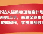 小红书达人矩阵变现陪跑计划第三期，简单易上手，兼职全职都行，放大矩阵操作，实现被动收益