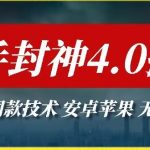 最新快手封神4.0搬运技术，收费1980的技术，无视安卓苹果 ，无视领域【揭秘】