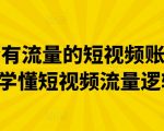 做一个有流量的短视频账号，3天学懂短视频流量逻辑