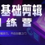 2024短剧剪辑师训练营，短剧达人训练营，适合宝爸宝妈的0基础剪辑训练营