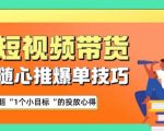 随心推爆单秘诀，短视频带货-超1个小目标的投放心得