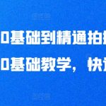 手机从0基础到精通拍摄，拍摄手法0基础教学，快速入门