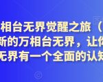 2024万相台无界觉醒之旅（更新3月），全新的万相台无界，让你对万相台无界有一个全面的认知