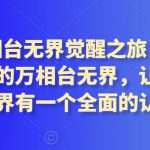 2024万相台无界觉醒之旅（更新3月），全新的万相台无界，让你对万相台无界有一个全面的认知