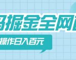 【接码掘金】全网首发，无脑操作，人人都能吃到肉