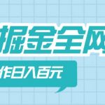 【接码掘金】全网首发，无脑操作，人人都能吃到肉