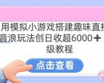 靠汤姆猫挂机小游戏日入3000+，全程指导，保姆式教程【揭秘】