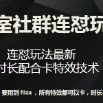 梅花实验室社群连怼玩法第七期，连怼玩法最新，改时长配合卡特效技术