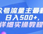 公众号流量主最新玩法，日入500+，含详细实操教程