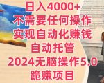 日入4000+不需要任何操作，实现自动化赚钱，自动托管，2024无脑操作5.0.跪赚项目