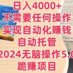 日入4000+不需要任何操作，实现自动化赚钱，自动托管，2024无脑操作5.0.跪赚项目