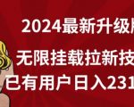 全网独家】2024年最新升级版，无限挂载拉新技术，已有用户日入2317元【揭秘】