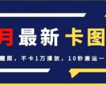 4月抖音最新卡图文，不用醒图，不卡1万播放，10秒搬运一个作品【揭秘】