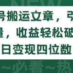 公众号搬运文章，引爆私域流量，收益轻松破万，单日变现四位数【揭秘】