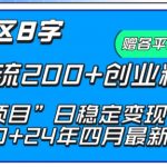 抖音评论区8字日截流200+创业粉 “卖项目”日稳定变现5000+【揭秘】