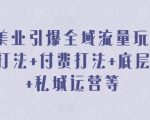 024美业引爆全域流量玩法，素材打法 付费打法 底层逻辑 私城运营等