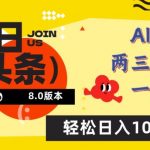 今日头条6.0玩法，AI一键创作改写，简单易上手，轻松日入1000+【揭秘】