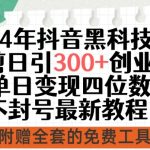 24年抖音黑科技混剪日引300+创业粉，单日变现四位数不封号最新教程【揭秘】