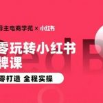 王导主·小红书电商运营实操课，​从零打造  全程实操