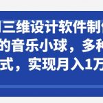 利用三维设计软件制作3d跳动的音乐小球，多种变现方式，实现月入1万+【揭秘】