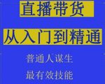 2024抖音直播带货直播间拆解抖运营从入门到精通，普通人谋生最有效技能