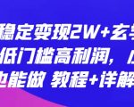 每月稳定变现2W+玄学项目，低门槛高利润，小白也能做 教程+详解【揭秘】