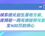 全域系统化招生落地方案，深度揭秘一周无体验转化新生400万的核心