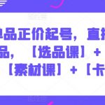 2024单品正价起号，直播素材投流选品，【选品课】+【投流课】+【素材课】+【卡首屏】